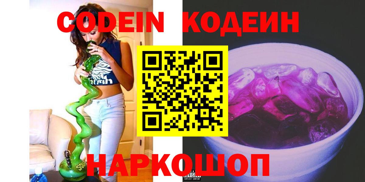 Кодеин Purple Drank Еманжелинск